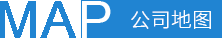 公司地圖 公司地圖