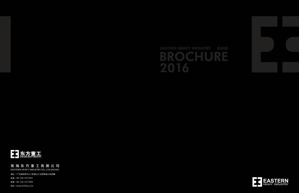 東方重工2016畫冊(cè)
