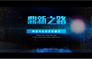 鼎新之路（一）《智能臺(tái)車技術(shù)創(chuàng)
