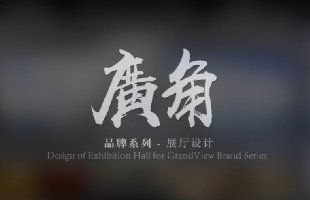 廣角展廳專(zhuān)題片